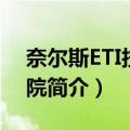 奈尔斯ETI技术学院（关于奈尔斯ETI技术学院简介）