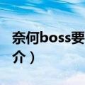 奈何boss要娶我2（关于奈何boss要娶我2简介）