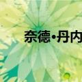 奈德·丹内利（关于奈德·丹内利简介）