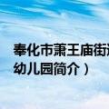 奉化市萧王庙街道中心幼儿园（关于奉化市萧王庙街道中心幼儿园简介）