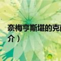 奈梅亨斯堪的克萨那多梅（关于奈梅亨斯堪的克萨那多梅简介）