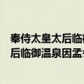 奉侍太皇太后临御温泉因孟冬享庙暂回京（关于奉侍太皇太后临御温泉因孟冬享庙暂回京简介）