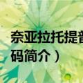 奈亚拉托提普的密码（关于奈亚拉托提普的密码简介）