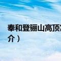 奉和登骊山高顶寓目应制（关于奉和登骊山高顶寓目应制简介）