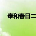 奉和春日二首（关于奉和春日二首简介）