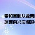 奉和圣制从蓬莱向兴庆阁道中留春望之作（关于奉和圣制从蓬莱向兴庆阁道中留春望之作简介）