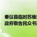 奉议县临时苏维埃政府敬告民众书（关于奉议县临时苏维埃政府敬告民众书简介）