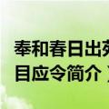 奉和春日出苑瞩目应令（关于奉和春日出苑瞩目应令简介）