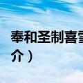 奉和圣制喜雪应制（关于奉和圣制喜雪应制简介）