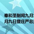 奉和圣制闰九月九日登庄严总持二寺阁（关于奉和圣制闰九月九日登庄严总持二寺阁简介）