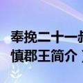 奉挽二十一叔父慎郡王（关于奉挽二十一叔父慎郡王简介）