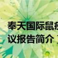 奉天国际鼠疫会议报告（关于奉天国际鼠疫会议报告简介）