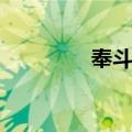 奉斗植（关于奉斗植简介）