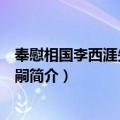 奉慰相国李西涯先生丧冢嗣（关于奉慰相国李西涯先生丧冢嗣简介）