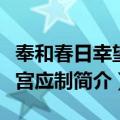 奉和春日幸望春宫应制（关于奉和春日幸望春宫应制简介）