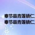 奉节县青莲镇仁义村新时代文明实践站志愿服务小队（关于奉节县青莲镇仁义村新时代文明实践站志愿服务小队简介）