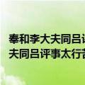 奉和李大夫同吕评事太行苦热行 兼寄院中诸（关于奉和李大夫同吕评事太行苦热行 兼寄院中诸简介）