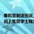 奉和圣制送张说上集贤学士赐宴 得筵字（关于奉和圣制送张说上集贤学士赐宴 得筵字简介）