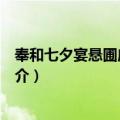 奉和七夕宴悬圃应制二首（关于奉和七夕宴悬圃应制二首简介）