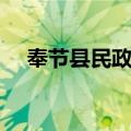 奉节县民政局（关于奉节县民政局简介）