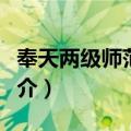 奉天两级师范学堂（关于奉天两级师范学堂简介）