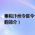 奉和汴州令狐令公二十二韵（关于奉和汴州令狐令公二十二韵简介）