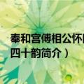 奉和宫傅相公怀旧见寄四十韵（关于奉和宫傅相公怀旧见寄四十韵简介）