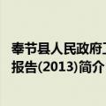 奉节县人民政府工作报告(2013)（关于奉节县人民政府工作报告(2013)简介）