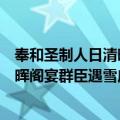 奉和圣制人日清晖阁宴群臣遇雪应制（关于奉和圣制人日清晖阁宴群臣遇雪应制简介）