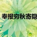 奉报穷秋寄隐士（关于奉报穷秋寄隐士简介）