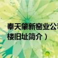 奉天肇新窑业公司办公楼旧址（关于奉天肇新窑业公司办公楼旧址简介）