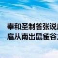 奉和圣制答张说扈从南出鼠雀谷之作（关于奉和圣制答张说扈从南出鼠雀谷之作简介）