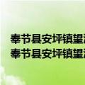 奉节县安坪镇望江村新时代文明实践站志愿服务小队（关于奉节县安坪镇望江村新时代文明实践站志愿服务小队简介）