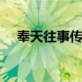 奉天往事传奇（关于奉天往事传奇简介）