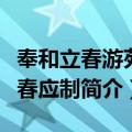 奉和立春游苑迎春应制（关于奉和立春游苑迎春应制简介）