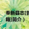 奉新县志[普通古籍]（关于奉新县志[普通古籍]简介）