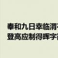 奉和九日幸临渭亭登高应制得晖字（关于奉和九日幸临渭亭登高应制得晖字简介）