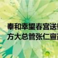 奉和幸望春宫送朔方大总管张仁亶（关于奉和幸望春宫送朔方大总管张仁亶简介）