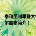 奉和圣制早登太行山率尔言志（关于奉和圣制早登太行山率尔言志简介）