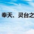 奉天、灵台之战（关于奉天、灵台之战简介）