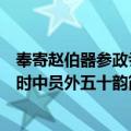 奉寄赵伯器参政尹时中员外五十韵（关于奉寄赵伯器参政尹时中员外五十韵简介）