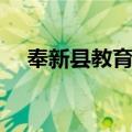 奉新县教育局（关于奉新县教育局简介）