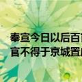 奉宣今日以后百官不得于京城置庙状（关于奉宣今日以后百官不得于京城置庙状简介）