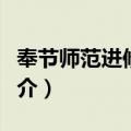 奉节师范进修学校（关于奉节师范进修学校简介）