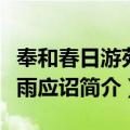 奉和春日游苑喜雨应诏（关于奉和春日游苑喜雨应诏简介）