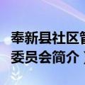 奉新县社区管理委员会（关于奉新县社区管理委员会简介）