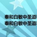 奉和白敏中圣道和平致兹休运岁终功就合咏盛明呈上（关于奉和白敏中圣道和平致兹休运岁终功就合咏盛明呈上简介）