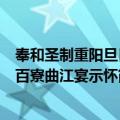 奉和圣制重阳旦日百寮曲江宴示怀（关于奉和圣制重阳旦日百寮曲江宴示怀简介）