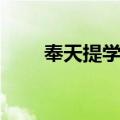 奉天提学司（关于奉天提学司简介）