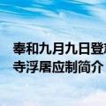 奉和九月九日登慈恩寺浮屠应制（关于奉和九月九日登慈恩寺浮屠应制简介）